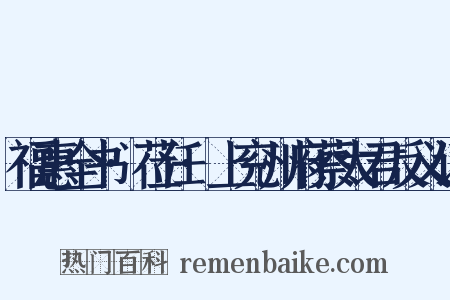 福惠全书·莅任·上兖州府蔡太君反义词是什么意思的图片